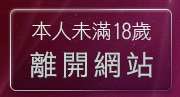 本人未滿18歲，離開色美眉